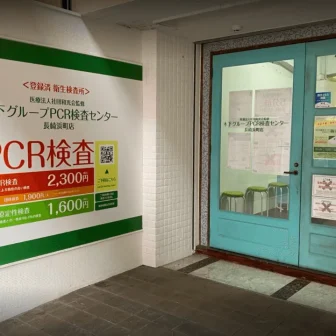 木下グループ　PCR検査センター 長崎浜町店